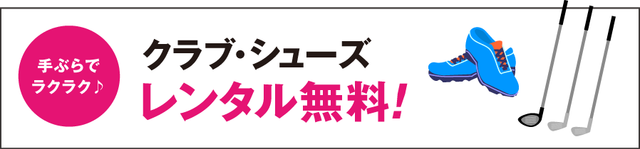 クラブ・シューズレンタル無料!