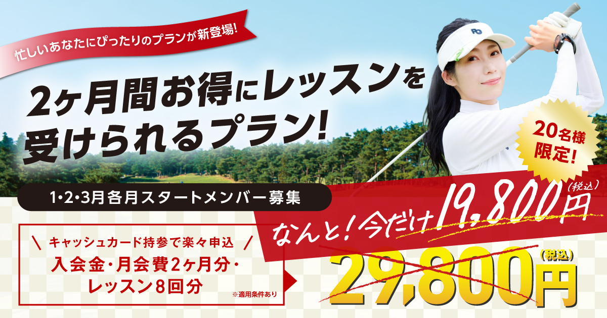 ２ヶ月間お得にレッスンを受けられるプラン