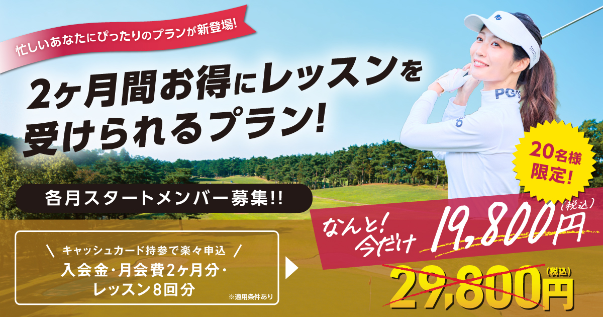 ２ヶ月間お得にレッスンを受けられるプラン