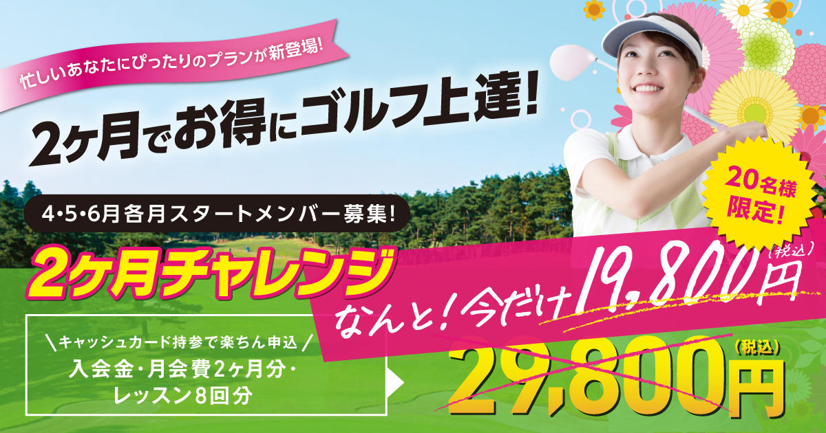 2ヶ月チャレンジ！