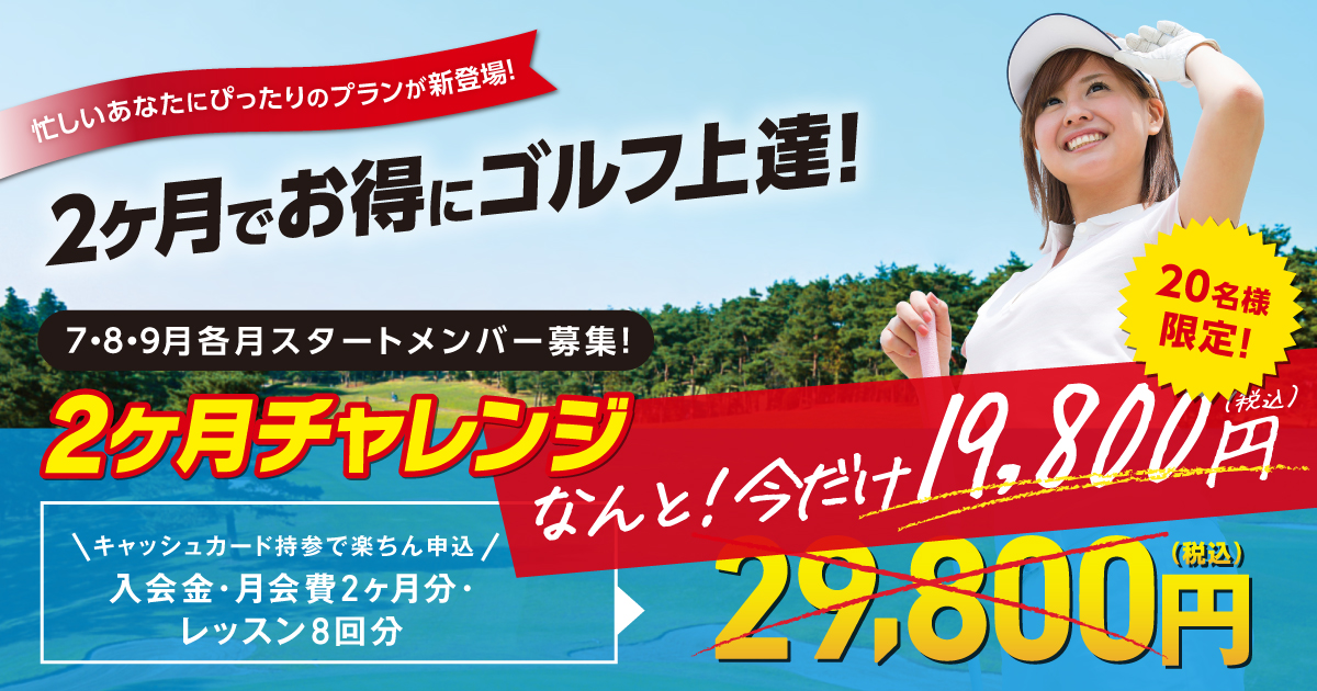 2ヶ月チャレンジ！