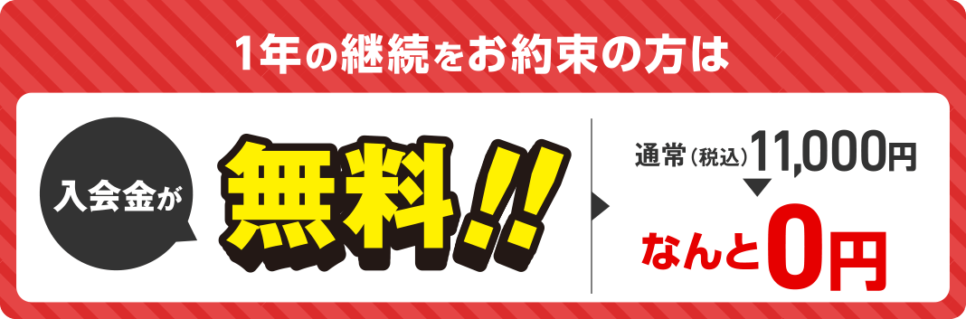 1年の継続をお約束の方は入会金が無料！！