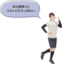 お仕事帰りにスカッと打ちっぱなし！