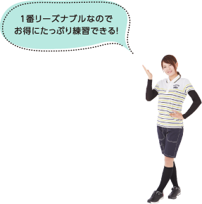 1番リーズナブルなのでお得にたっぷり練習できる！