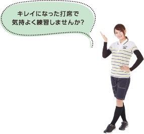 キレイになった打席で気持ちよく練習しませんか？