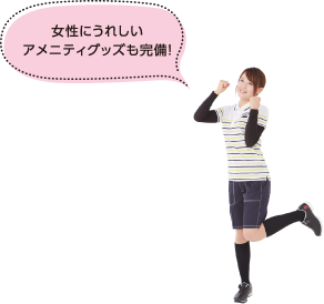 女性にうれしいアメニティグッズも完備！