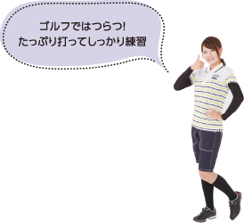 ゴルフではつらつ！たっぷり打ってしっかり練習