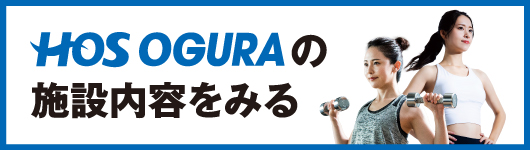HOS OGURAの施設内容をみる
