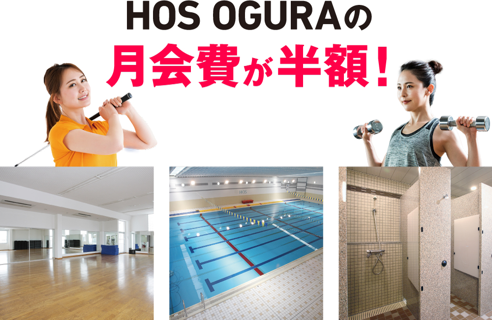HOS OGURAの月会費が半額