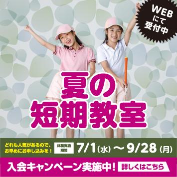 夏の短期教室