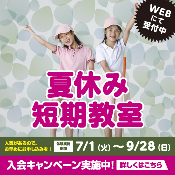 夏休み短期教室