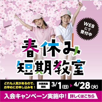 春休み短期教室