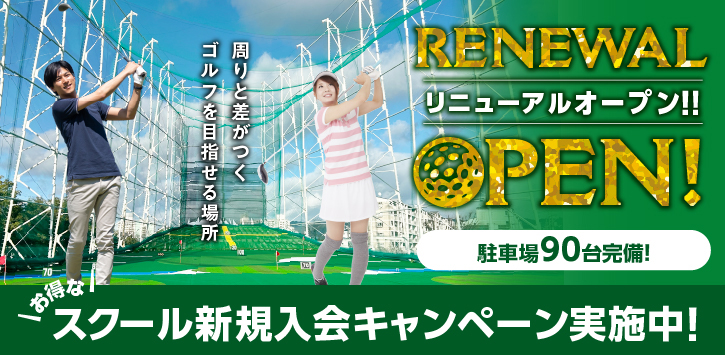 リニューアル