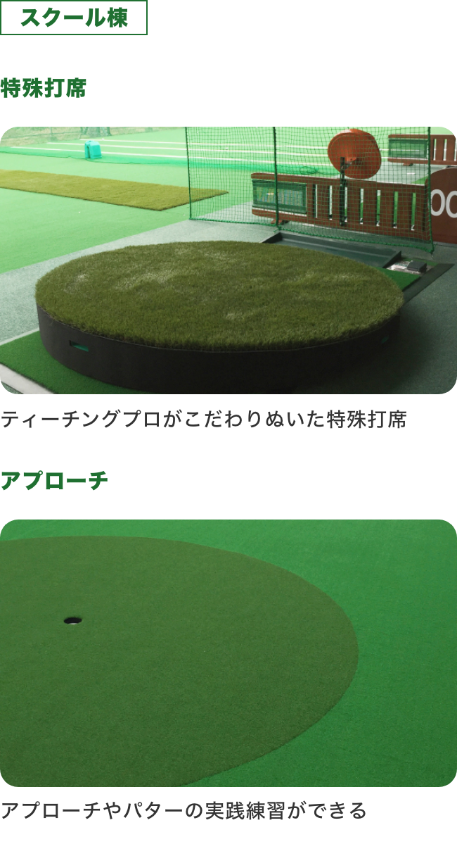 スクール棟 特殊打席_ティーチングプロがこだわりぬいた特殊打席、アプローチ_アプローチやパターの実践練習ができる