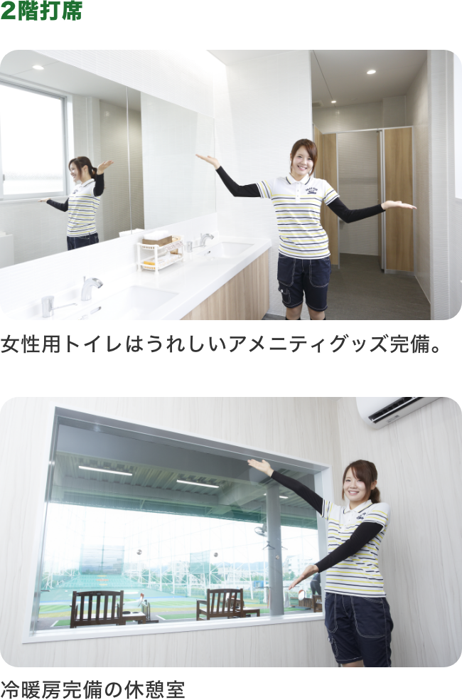 2階打席_女性用トイレはうれしいアメニティグッズ完備。冷暖房完備の休憩室