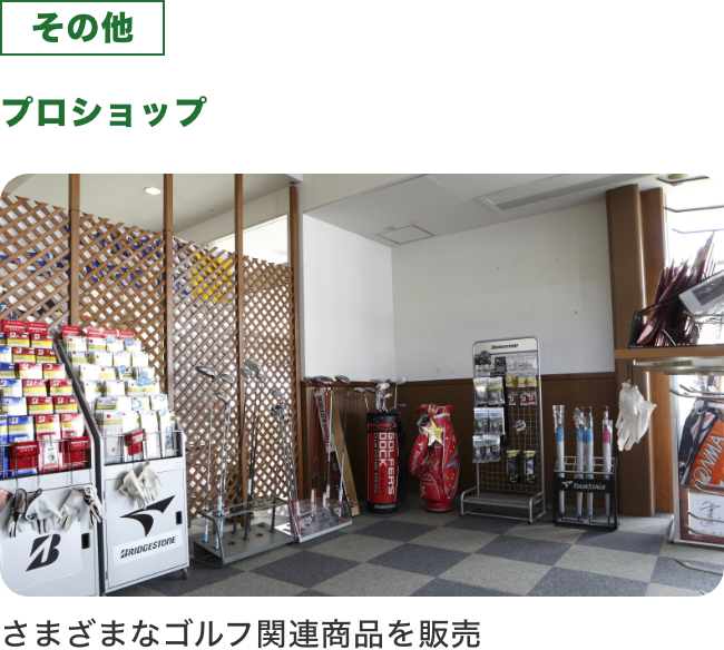 その他 プロショップ_さまざまなゴルフ関連商品を販売