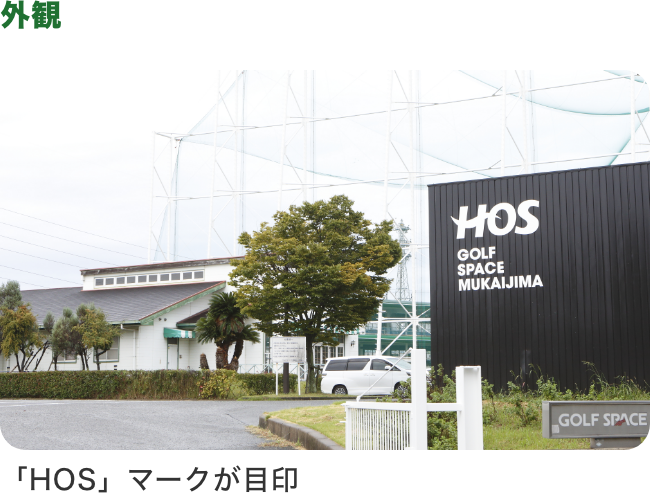 外観 「HOS」マークが目印