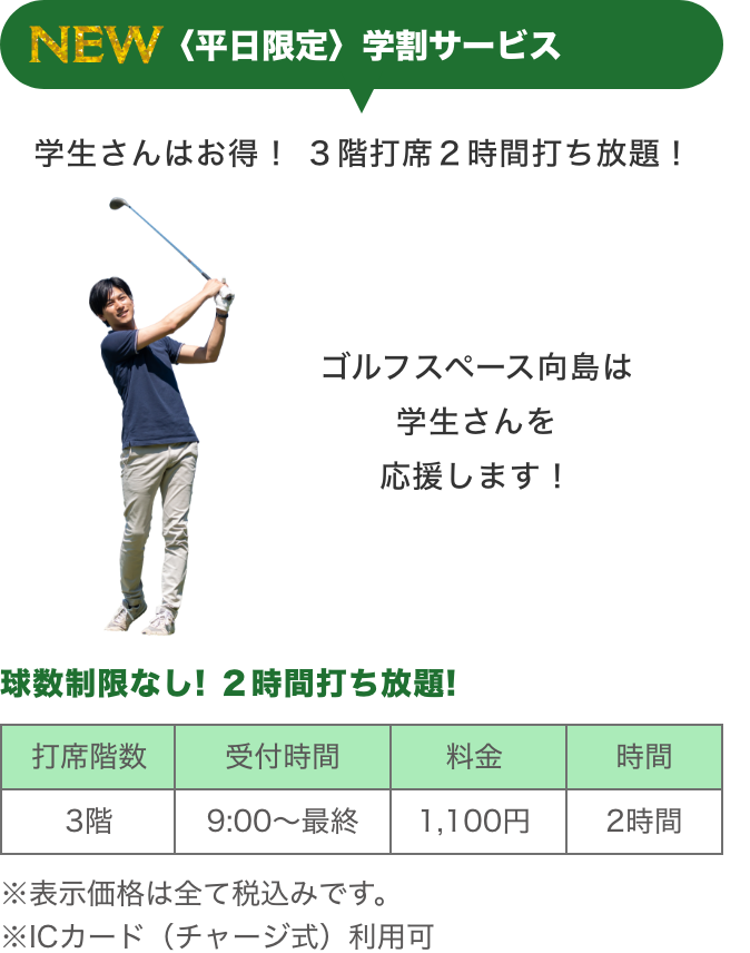 NEW〈平日限定〉学割サービス_学生さんはお得！ ３階打席２時間打ち放題！