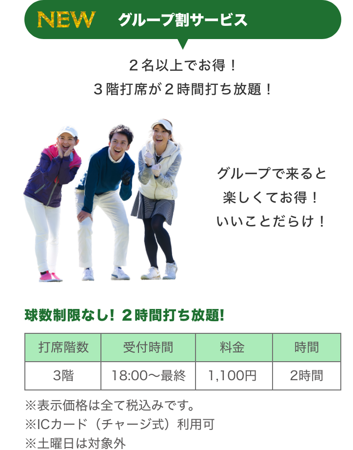 NEW グループ割サービス_２名以上でお得！３階打席が２時間打ち放題！