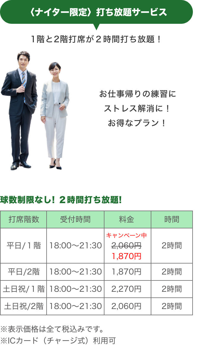 〈ナイター限定〉打ち放題サービス_1階と2階打席が２時間打ち放題！