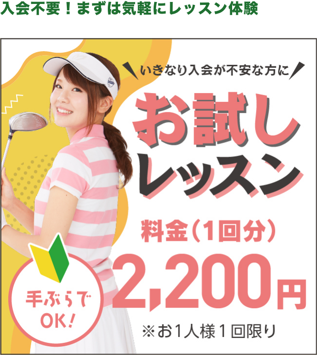 入会不要！まずは気軽にレッスン体験