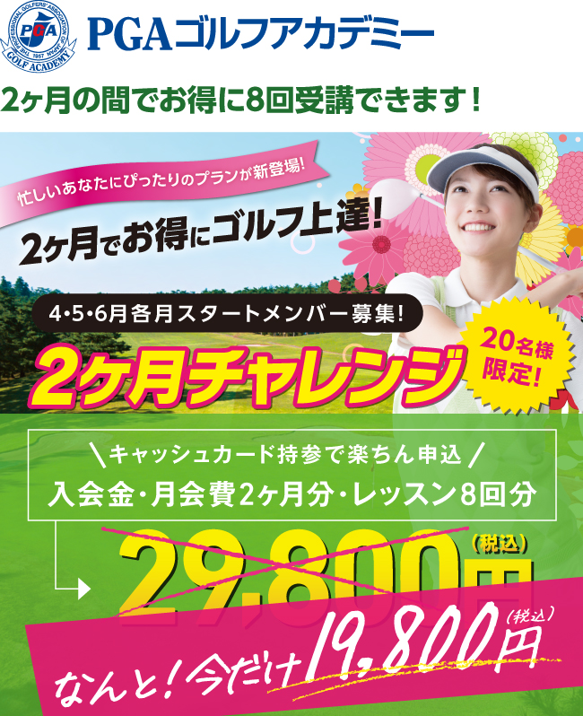 PGAゴルフアカデミー 2ヶ月の間でお得に8回受講できます！2ヶ月チャレンジ