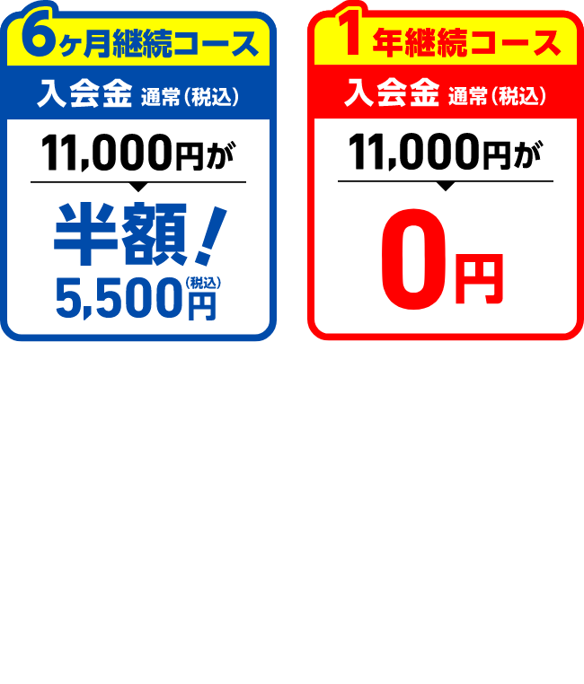 4/30（火）までにスクールにご入会の方は2ヶ月月会費無料