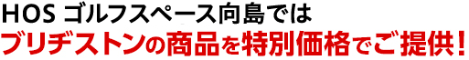 ゴルフスペース向島ではブリヂストンの商品を特別価格でご提供！