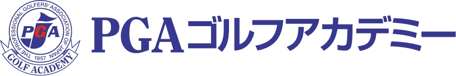 PGAゴルフアカデミー