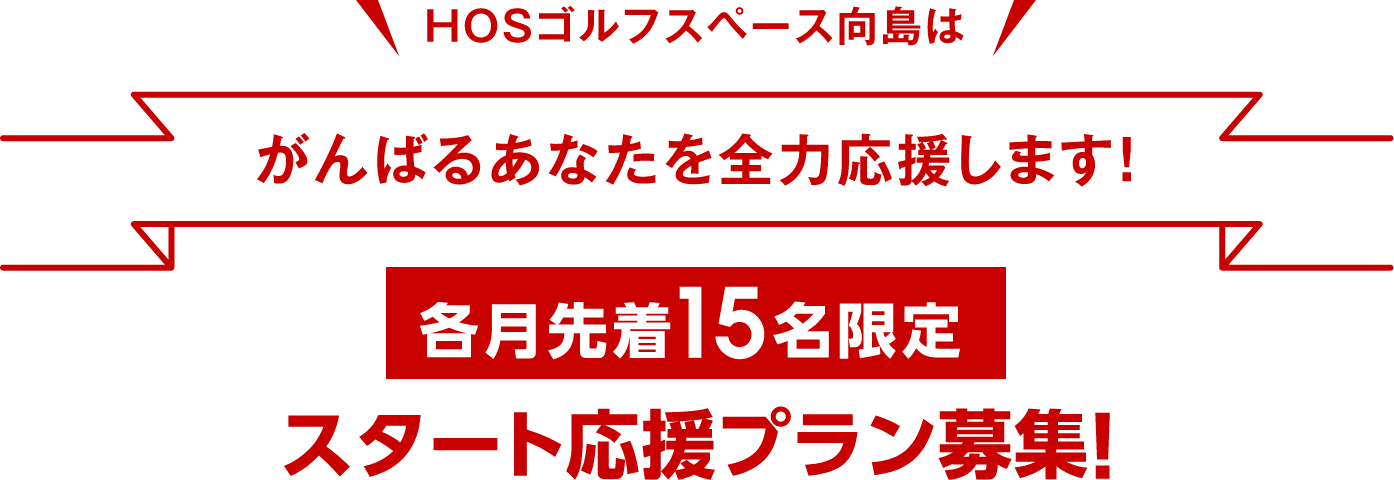 HOSゴルフスペース向島は頑張るあなたを全力で応援します！各月先着15名様限定 スタート応援プラン募集！