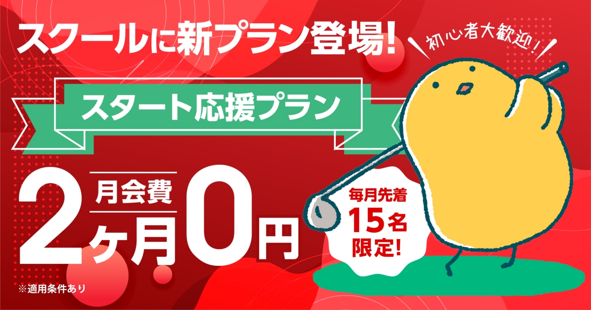 スタート応援プラン!